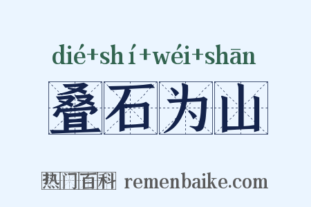 叠石为山是什么意思的图片